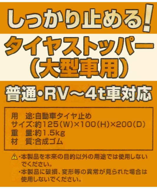 タイヤストッパー 大型車用 車止め タイヤ止め 車輪止め ブロック 普通車 Rv 4t 荷下ろし 駐車 ロープを結ぶフック 付き 自動車 代引不可の通販はau Pay マーケット リコメン堂 商品ロットナンバー