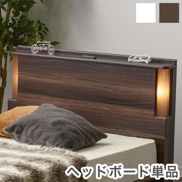 ヘッドボード 宮棚 照明タイプ コンセント 照明付き ベッド ヘッドボードのみ シングル 後付け サイドボード 木製 モダン ス