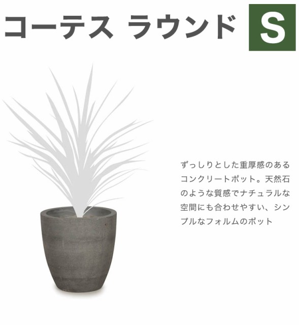 コーテス ラウンド Sサイズ 植木鉢 プランター おしゃれ シンプル 自然 鉢 ガーデン ポット 代引不可 送料無料 の通販はau Pay マーケット リコメン堂インテリア館 商品ロットナンバー