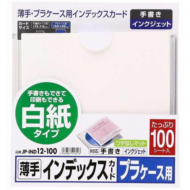 サンワサプライ プラケース用インデックスカード 薄手 Jp Ind12 100 代引不可