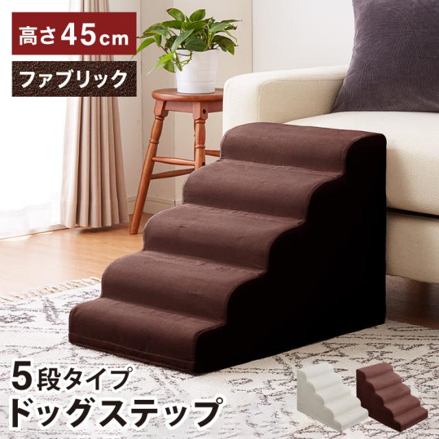 クライマックスセール再値下げ ドッグステップ 5段 スロープ型 幅40cm 高さ45cm 滑り止め ファブリック 洗える ステップ ミニチュアダックス 犬 ペット 小型犬 送料無 新商品 Www Centrodeladultomayor Com Uy