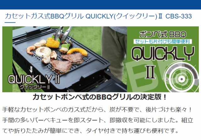 安いそれに目立つ ニチネン カセットガス式バーベキューグリルクイックリーii Cbs 333 カセットボンベ式 qグリル アウトドア キャンプ 送料無 高速配送 Szentgellertiskola Hu