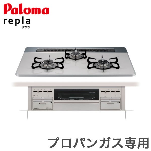 パロマ リプラ ビルトインコンロ PD-509WS-60CV LPG プロパンガス専用 取付工事【送料無料】