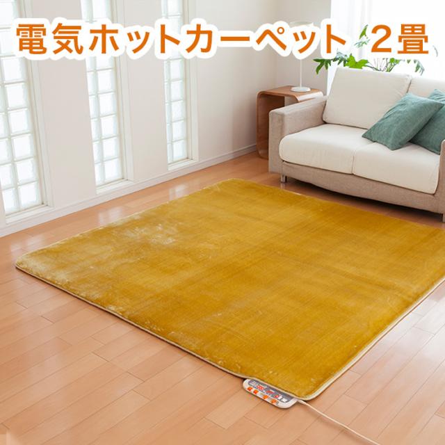 電気ホットカーペット 2畳タイプ カバー付 電磁波99 カット Zc p 電磁波カット カーペット ホットカーペット 電気カーペット 代引不可 の通販はau Pay マーケット リコメン堂 商品ロットナンバー
