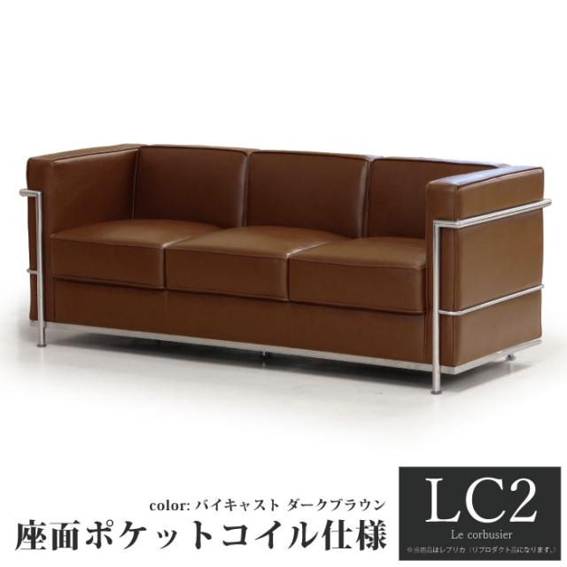包装無料 送料無料 3人掛けソファ ポケットコイルスプリング座面 ル コルビュジェ Lc2 レプリカ仕様 応接ソファー 三人掛け 3p バイキャストpvcレザー張り 安い Myao My