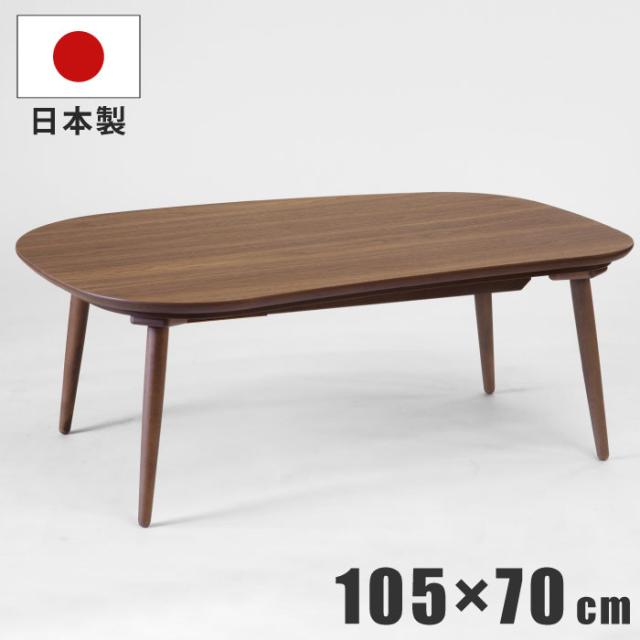 在庫一掃 こたつ 幅105 70cm 日本製 天板ウォールナット突板 脚 ビーチ無垢材 手元コントローラー付き 洋風 リビングこたつ 座卓 暖卓 木製こたつ 代引不可 Coderealtyllc Com