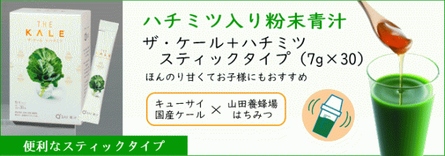 ザ・ケール＋ハチミツ30本入（7g×30）｜お店のカテゴリ｜キューサイ青