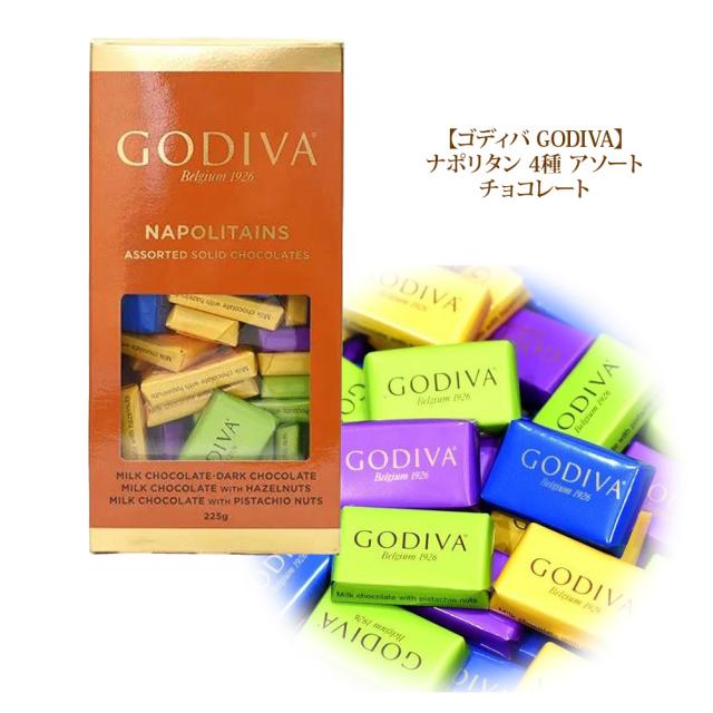 【コストコ costco】【ゴディバ GODIVA】ナポリタン 4種 アソート NAPOLITAINS チョコレート chocolateの通販