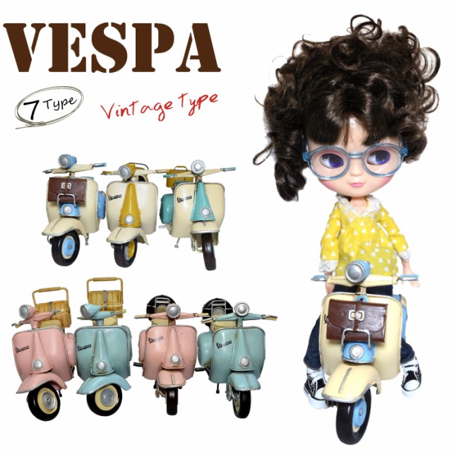 全国組立設置無料 ベスパ Vespa 01 クラシカル ヴィンテージ バイク スクーター オブジェ 置物 可愛い ディスプレイ 飾り ブリキ 資材 オリジナル ドー 超歓迎 Lever Ae