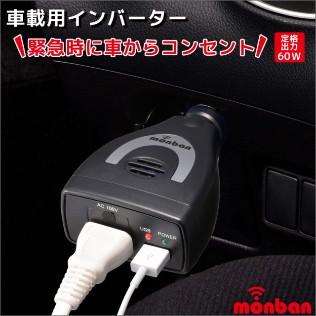 Monban カーインバーター シガーソケット充電器 カーチャージャー 車載コンセント Usbポート付 60w Ose Da060u05 K 07 45の通販はau Pay マーケット E 商店 Au Pay マーケット店 商品ロットナンバー