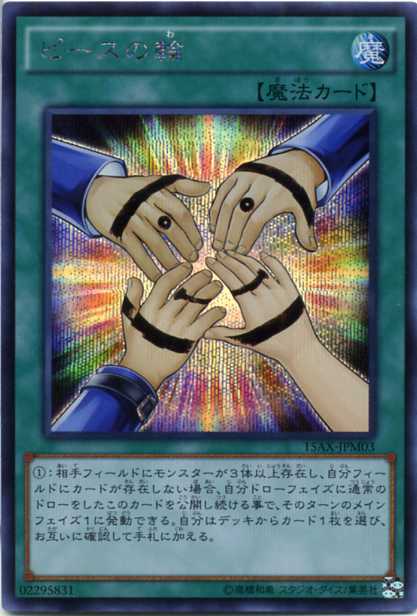 ピースの輪 15ax Jpm03 シークレットレア 通常魔法 遊戯王カード