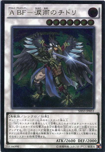 A Bf 涙雨のチドリ アルティメットレア 闇属性 レベル7 Shvi Jp051 遊戯王カード