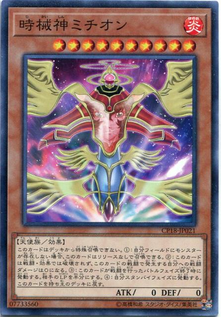 時械神ミチオン ノーマル Cp18 Jp021 炎属性 レベル10 遊戯王カード