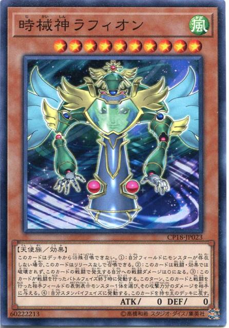 時械神ラフィオン ノーマル Cp18 Jp023 風属性 レベル10 遊戯王カード