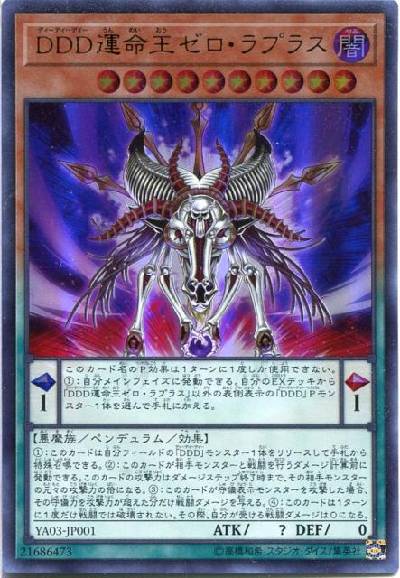 ｄｄｄ運命王ゼロ ラプラス ウルトラレア Ya03 Jp001 闇属性 レベル１０ 遊戯王カード 初期キズの通販はau Wowma ワウマ モバイルじぃぱわーず 商品ロットナンバー