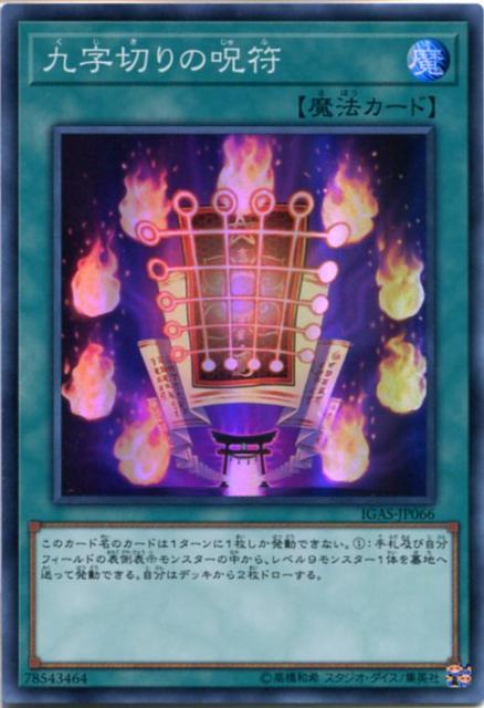 遊戯王 九字切りの呪符 スーパーレア Igas Jp066 通常魔法 スレありの通販はau Pay マーケット モバイルじぃぱわーず 商品ロットナンバー