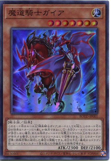 遊戯王 魔道騎士ガイア スーパーレア Rotd Jp001 光属性 レベル7