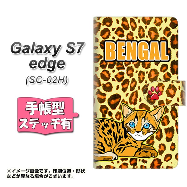 メール便送料無料 Galaxy S7 edge SC-02H 手帳型スマホケース ベンガル04 最安値で YE828 エッジ 横開き ギャラクシーS7 ステッチタイプ 【超特価sale開催！】
