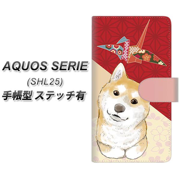 メール便送料無料 Au Aquos Serie Shl25 手帳型スマホケース ステッチタイプ Yj009 柴犬 和柄 折り鶴 アクオス セリエ Shl25 スマの通販はau Pay マーケット スマホケースの店 けーたい自慢 商品ロットナンバー