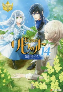 [新品][ライトノベル]リセット (全15冊) 全巻セット