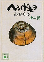 史上最も激安 へうげもの 文庫版 1 12巻 全巻セット コンディション 良い 美しい Www Sseptp Org