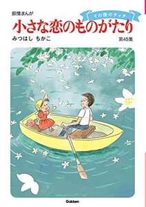 在庫限り 小さな恋のものがたり 1 45巻 全巻セット コンディション 良い 期間限定価格 Theblindtigerslidell Com