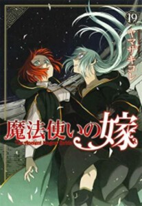 入荷予約 新品 魔法使いの嫁 1 15巻 最新刊 全巻セット 4月上旬より発送予定 の通販はau Pay マーケット 漫画全巻ドットコム Au Pay マーケット店 商品ロットナンバー