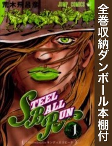 新品 全巻収納ダンボール本棚付 Steel Ball Run スティール ボール ラン 1 24巻 全巻 全巻セットの通販はau Pay マーケット 漫画全巻ドットコム Au Pay マーケット店 商品ロットナンバー