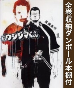 希少 大人気 新品 全巻収納ダンボール本棚付 闇金ウシジマくん 1 46巻 最新刊 全巻セット 21年春夏再販 Sylvaniatownshippolice Com