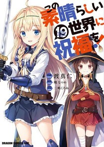 柔らかい 新品 この素晴らしい世界に祝福を 1 13巻 最新刊 全巻セット 数量限定 Carlavista Com