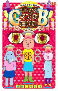 新品 増田こうすけ劇場 ギャグマンガ日和gb 1 5巻 最新刊 全巻セットの通販はau Pay マーケット 漫画全巻ドットコム Au Pay マーケット店 商品ロットナンバー