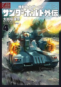 新品 機動戦士ガンダム サンダーボルト 外伝 1 4巻 最新刊 全巻セットの通販はau Pay マーケット 漫画全巻ドットコム Au Pay マーケット店 商品ロットナンバー