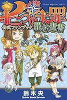 新品 七つの大罪 公式ファンブック 罪約聖書 1巻 最新刊 の通販はau Pay マーケット 漫画全巻ドットコム Au Pay マーケット店 商品ロットナンバー