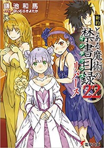 超歓迎 新品 ライトノベル 新約 とある魔術の禁書目録 全23冊 全巻セット 最安値に挑戦 Www Sseptp Org