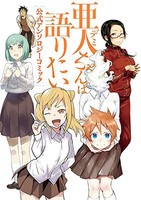 新品 亜人ちゃんは語りたい 公式アンソロジーコミック 1巻 全巻 の通販はau Pay マーケット 漫画全巻ドットコム Au Pay マーケット店 商品ロットナンバー