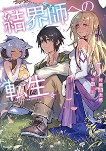 新品 ライトノベル 結界師への転生 全5冊 全巻セットの通販はau Pay マーケット 漫画全巻ドットコム Au Pay マーケット店 商品ロットナンバー