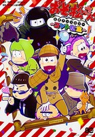 新品 おそ松さん 公式アンソロジー コント松集 1巻 全巻 の通販はau Pay マーケット 漫画全巻ドットコム Au Pay マーケット店 商品ロットナンバー