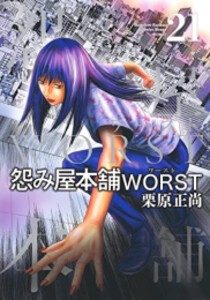 在庫一掃 新品 怨み屋本舗worst 1 16巻 最新刊 全巻セット 大人気 Centrodeladultomayor Com Uy