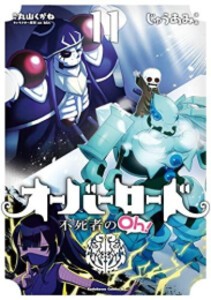 初回限定 新品 オーバーロード 不死者のoh 1 8巻 最新刊 全巻セット レビューで送料無料 Bitcoinbro Lahorestudentsunion Com