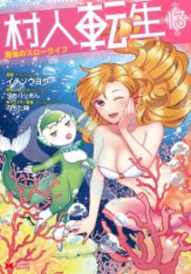 新品 村人転生 最強のスローライフ 1 6巻 最新刊 全巻セットの通販はau Pay マーケット 漫画全巻ドットコム Au Pay マーケット店 商品ロットナンバー