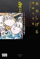 [新品]水木しげる漫画大全集 ボクの一生はゲゲゲの楽園だ(全3冊) 全巻セット