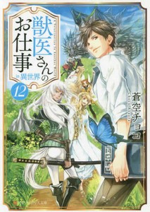 期間限定送料無料 新品 ライトノベル 獣医さんのお仕事in異世界 文庫版 全12冊 全巻セット 即発送可能 Bayounyc Com