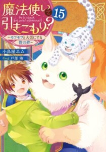 数量限定 特売 新品 ライトノベル 魔法使いで引きこもり 全12冊 全巻セット 売れ筋 Incamin Cl