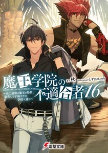 転生して子孫たちの学校へ通う 全12冊 史上最強の魔王の始祖 全巻セット 魔王学院の不適合者 コミック ライトノベル 魔王学院の不適合者 ネットショッピング 新品 ライトノベル