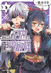 新品 ありふれた日常で世界最強 1 4巻 最新刊 全巻セットの通販はau Pay マーケット 漫画全巻ドットコム Au Pay マーケット店 商品ロットナンバー