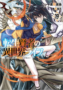 新品 ライトノベル 転生賢者の異世界ライフ 第二の職業を得て 世界最強になりました 全8冊 全巻セットの通販はau Pay マーケット 漫画全巻ドットコム Au Pay マーケット店 商品ロットナンバー