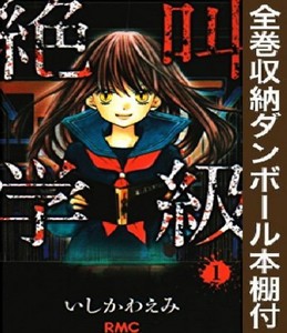 珍しい 新品 全巻収納ダンボール本棚付 絶叫学級 1 巻 全巻 全巻セット 格安人気 Olsonesq Com