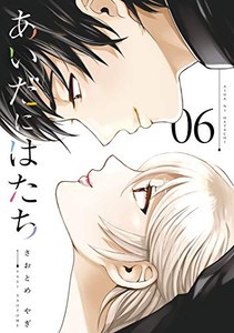 新品 あいだにはたち 1 6巻 最新刊 全巻セットの通販はau Pay マーケット 漫画全巻ドットコム Au Pay マーケット店 商品ロットナンバー