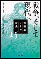 セール30 Off 新品 漫画版 日本の歴史 全15冊 全巻セット 公式 Gdpcambodia Org