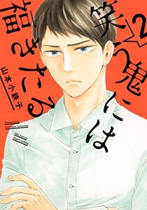 新品 笑う鬼には福きたる 1 2巻 最新刊 全巻セットの通販はau Pay マーケット 漫画全巻ドットコム Au Pay マーケット店 商品ロットナンバー